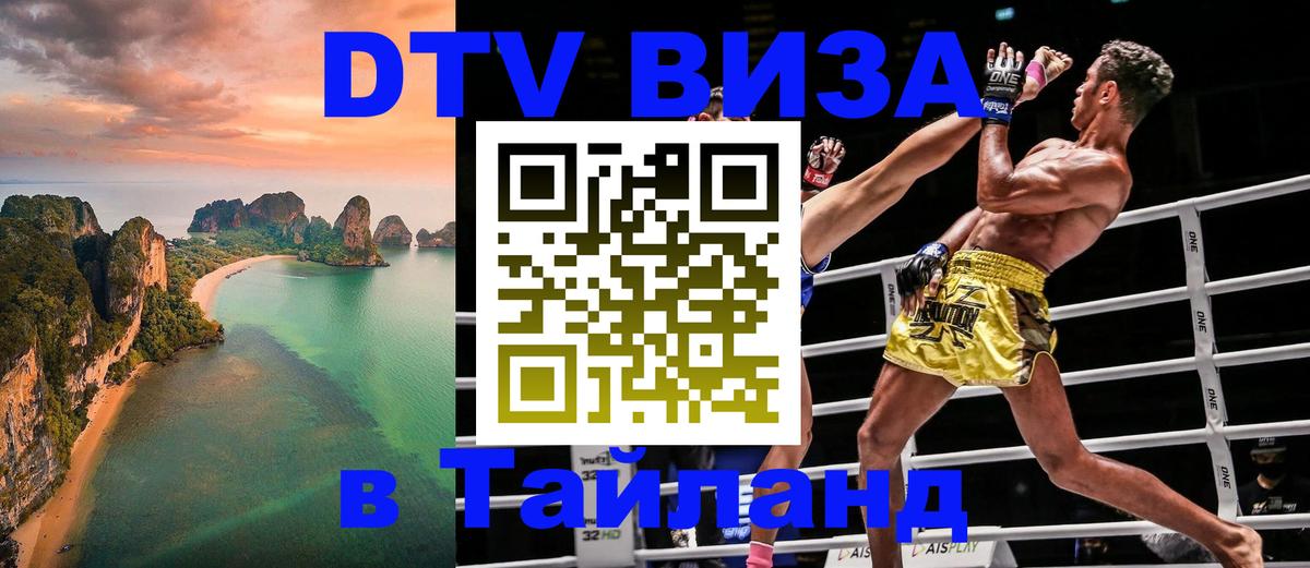 ДТВ VISA Тайланд для фрилансеров 