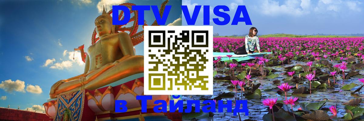 Цены на DTV визу в Таиланд — пакеты услуг, достаточно даже паспорта - 06.01.2026 