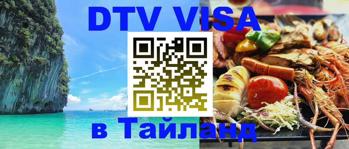 Оформить DTV визу в Тайланд Видное 
